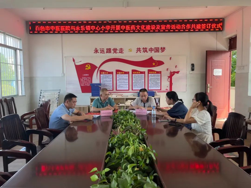 【中医药文化进校园】太阳成集团tyc4633与右江区永乐镇中心小学联合开展中医药文化建设及宣传活动合作共建签订仪式