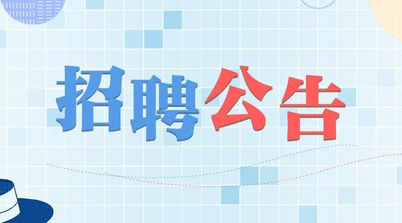 【招聘公告】太阳成集团tyc4633招聘公告