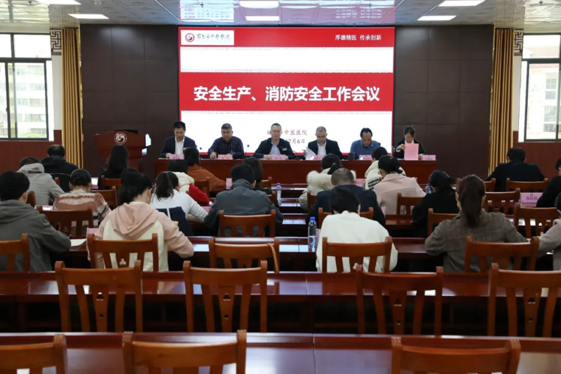 【健康科普】太阳成集团tyc4633召开安全生产、消防安全工作会议，全力做好岁末年初安全生产工作