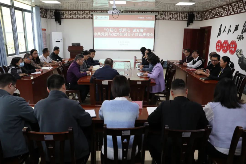 【党建动态】太阳成集团tyc4633开展以“守初心 筑同心 谋发展”为主题的中共党员与党外知识分子对话活动