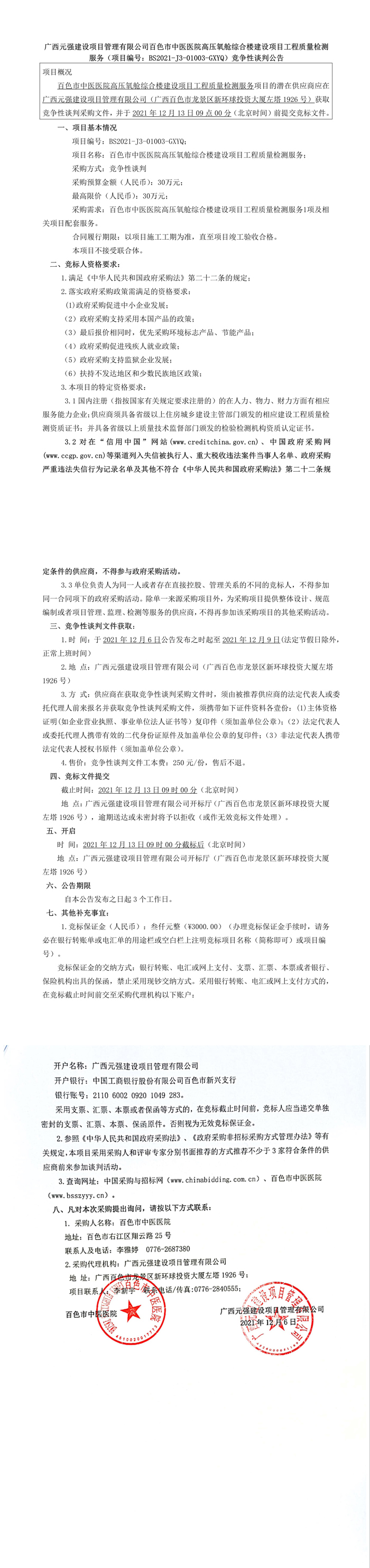 太阳成集团tyc4633高压氧舱综合楼建设项目工程质量检测服务 （项目编号：BS2021-J3-01003-GXYQ）竞争性谈判公告