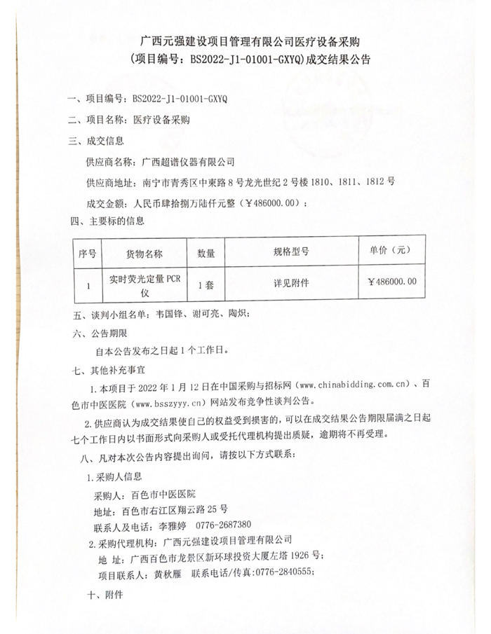 我院采购医疗设备成交结果公告