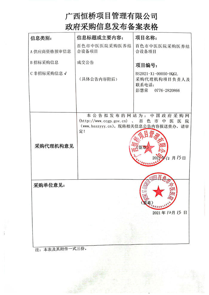 我院采购颐养结合设备项目成交公告