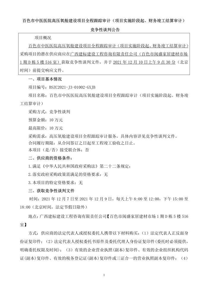 太阳成集团tyc4633高压氧舱建设项目全程跟踪审计（项目实施阶段起、财务竣工结算审计）竞争性谈判公告
