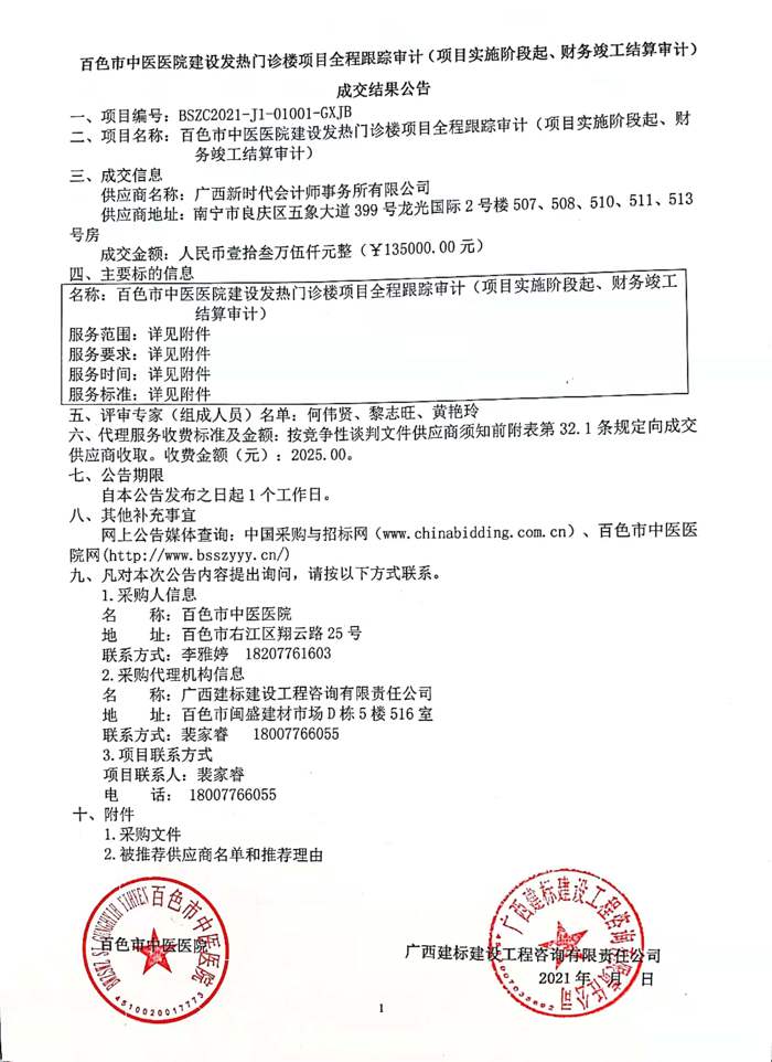太阳成集团tyc4633建设发热门诊楼项目全程跟踪审计（项目实施阶段起、财务竣工结算审计）成交结果公告