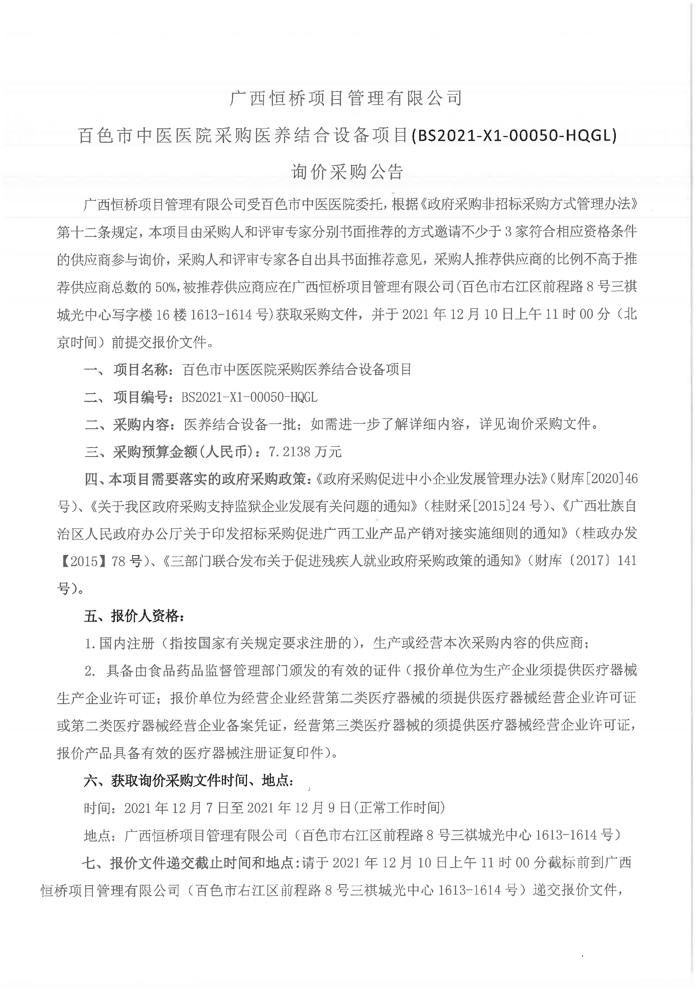 我院采购医养结合设备项目询价采购公告