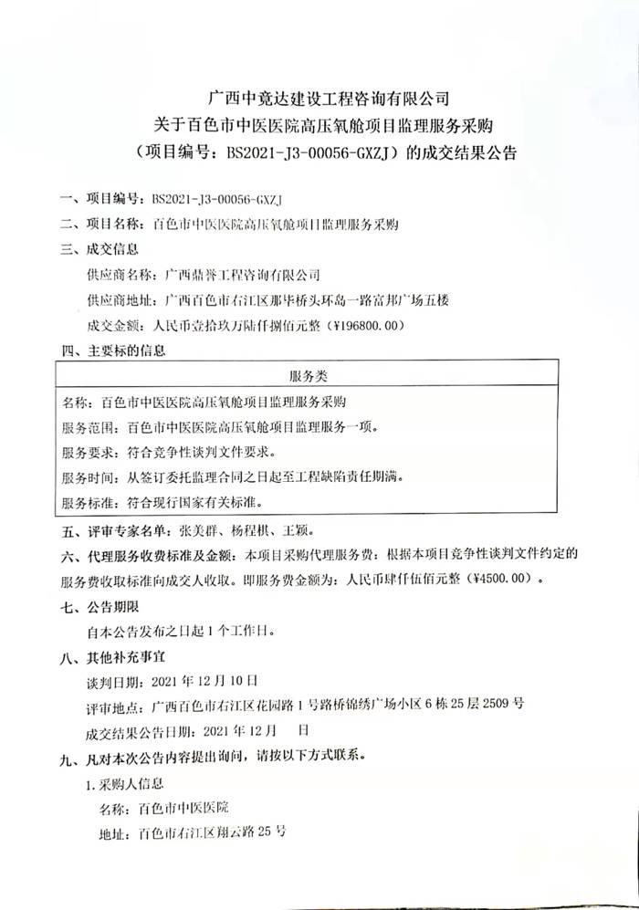 关于太阳成集团tyc4633高压氧舱项目监理服务采购的成交结果公告