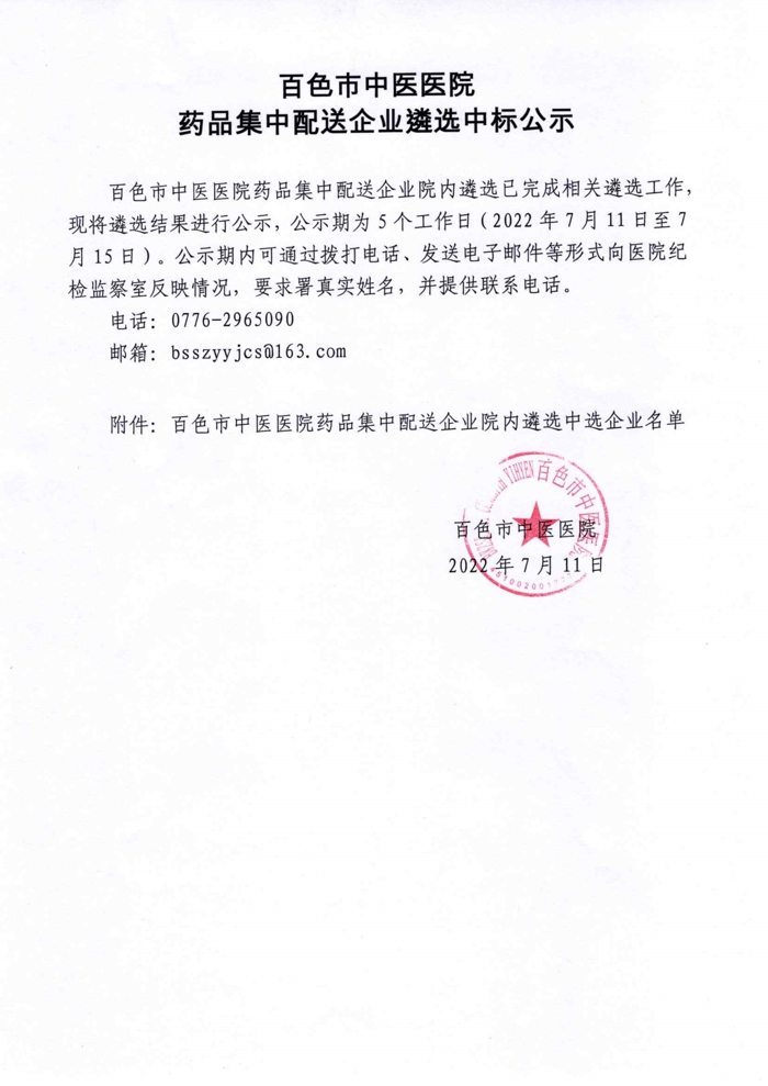 太阳成集团tyc4633药品集中配送企业遴选中标公示