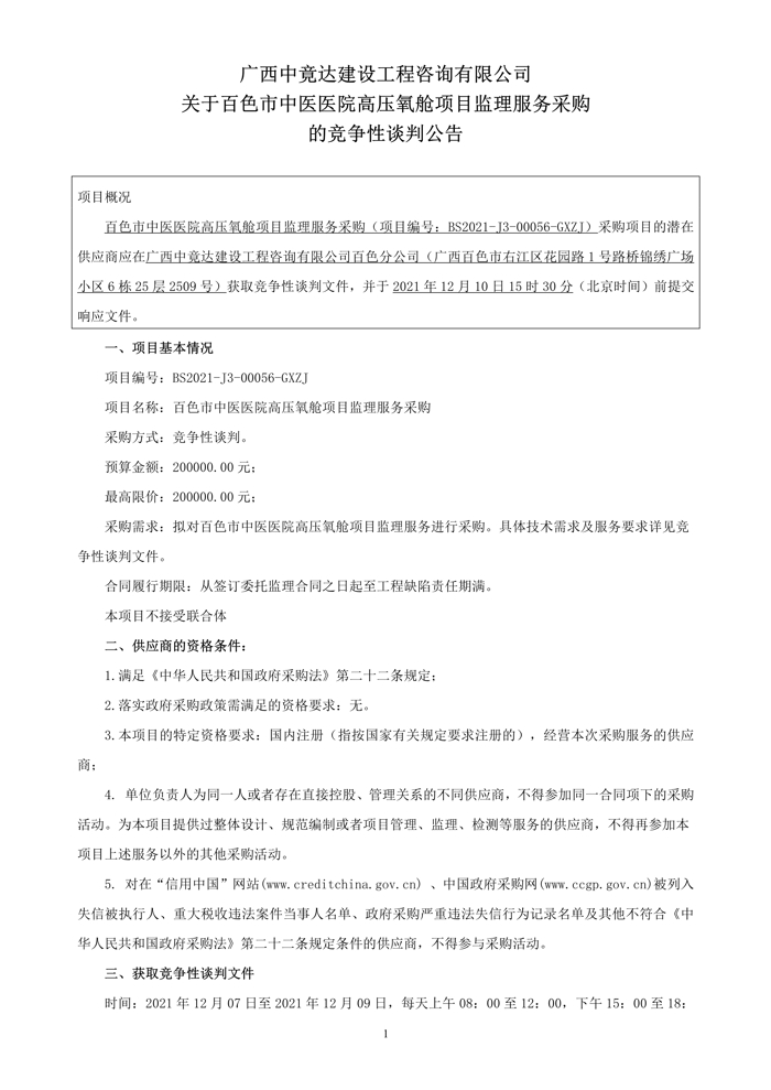关于太阳成集团tyc4633高压氧舱项目监理服务采购的竞争性谈判公告