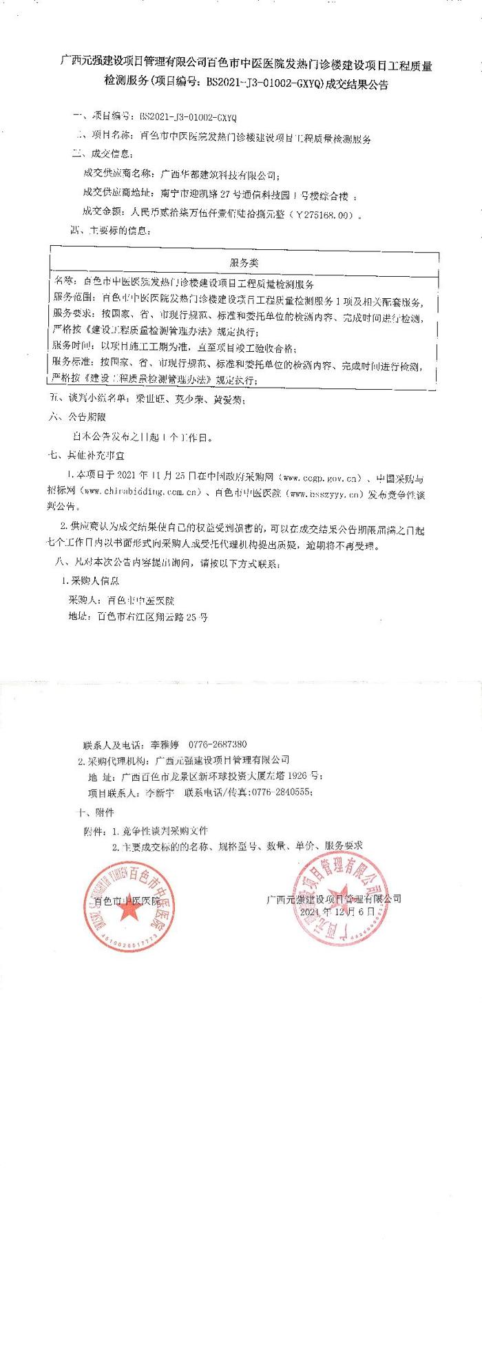 广西元强建设项目管理有限公司太阳成集团tyc4633发热门诊楼建设项目工程质量检测服务成交结果公告