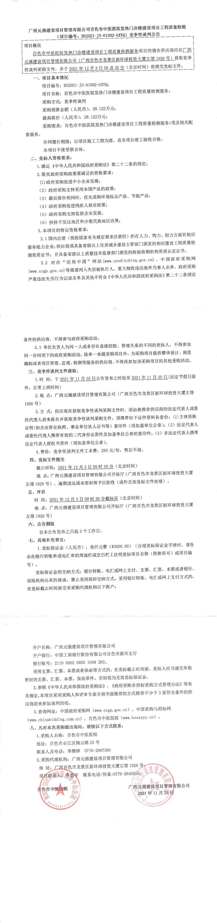 太阳成集团tyc4633发热门诊楼建设项目工程质量检测服务竞争性谈判公告