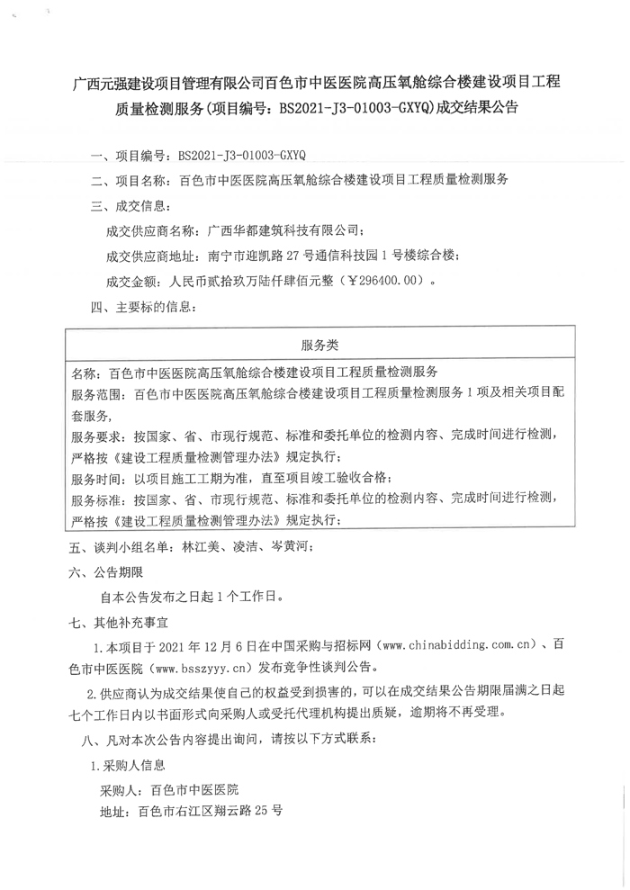 太阳成集团tyc4633高压氧舱综合楼建设项目工程质量检测服务成交结果公告