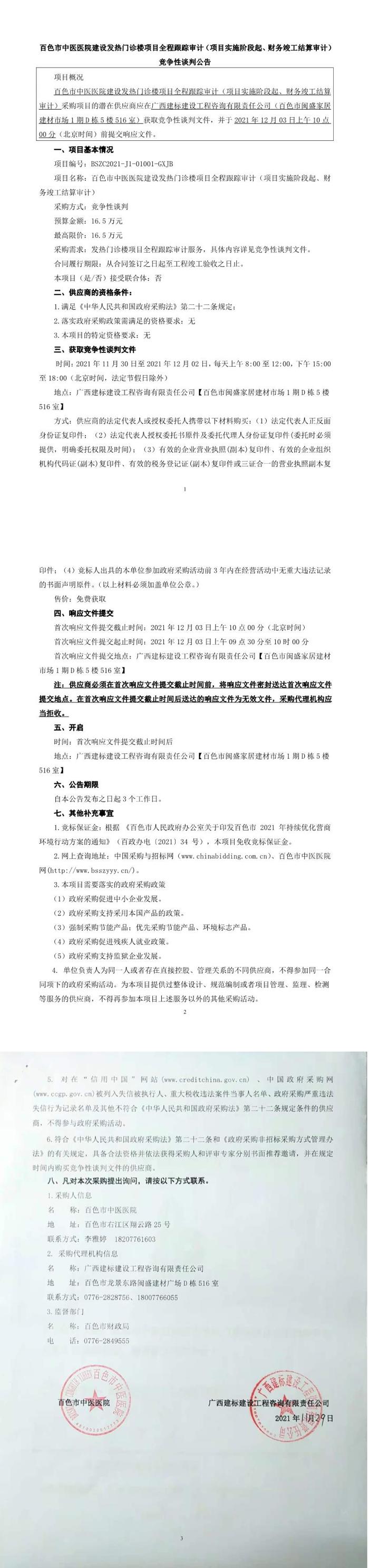 太阳成集团tyc4633建设发热门诊项目全程跟踪审计（项目实施阶段起、财务竣工结算审计）竞争性谈判公告