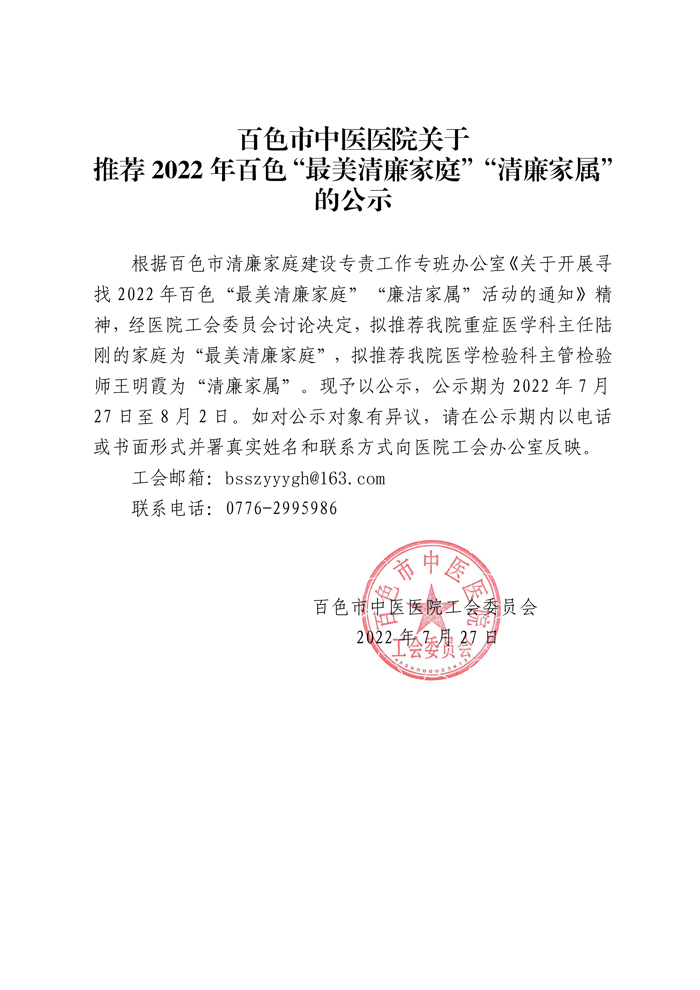 太阳成集团tyc4633关于推荐2022年百色“最美清廉家庭”“清廉家属”公示