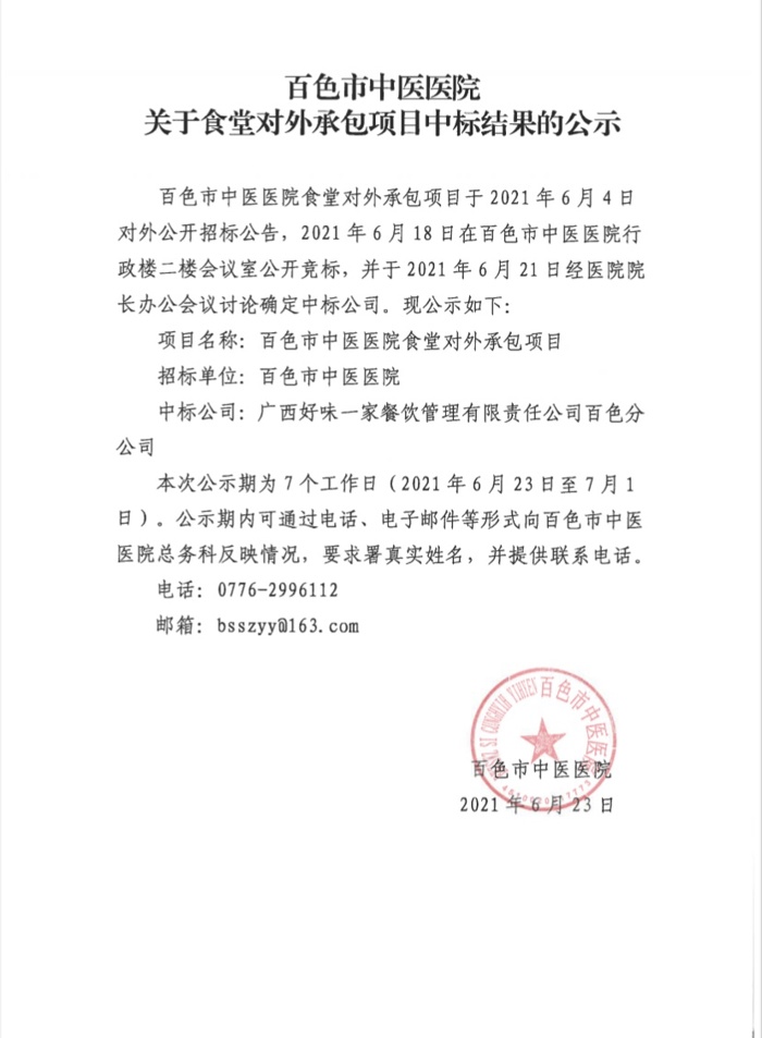 太阳成集团tyc4633关于食堂对外承包项目中标结果的公示