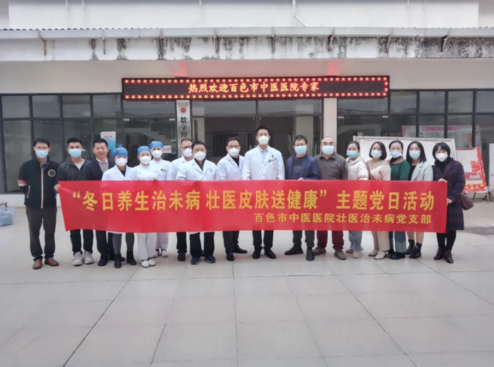 【党建动态】太阳成集团tyc4633壮医治未病党支部开展“冬日养生治未病，壮医皮肤送健康”主题党日活动