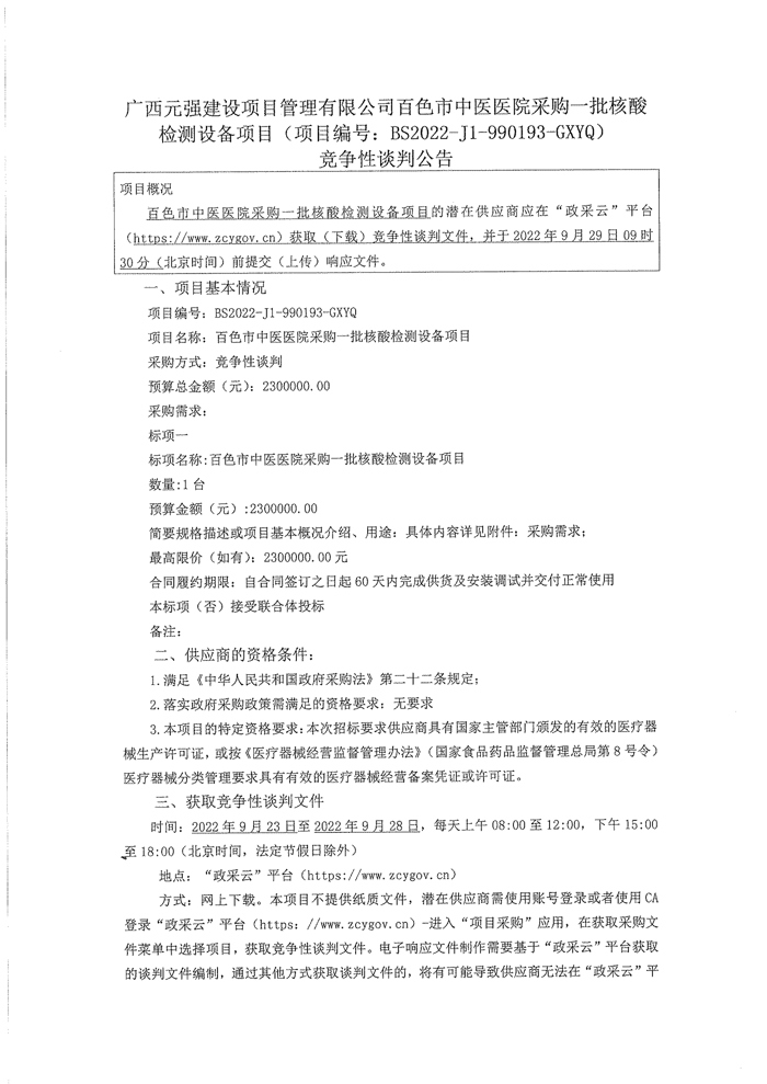 我院采购一批核酸检测设备项目竞争性谈判公告
