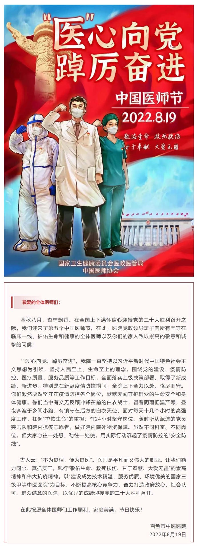 【第五个中国医师节⑤】“医”心向党，踔厉奋进——太阳成集团tyc4633致全院医师的慰问信