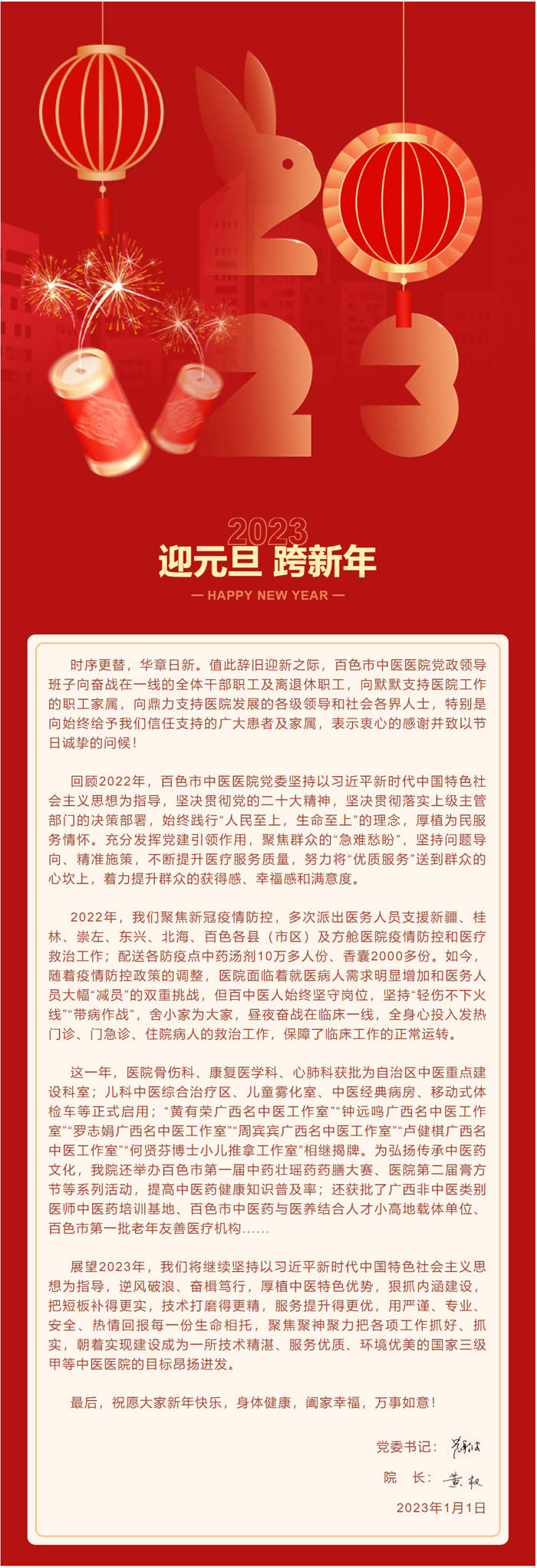 我院2023年元旦贺词