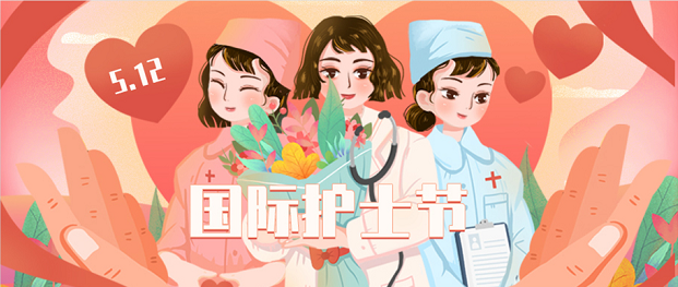 【党建引领 致敬白衣天使】传承红色基因，创新发展护理 ——太阳成集团tyc4633开展2021年5.12国际护士节系列活动