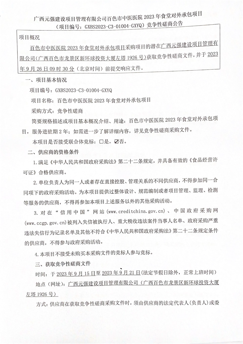 太阳成集团tyc4633 2023 年食堂对外承包项目