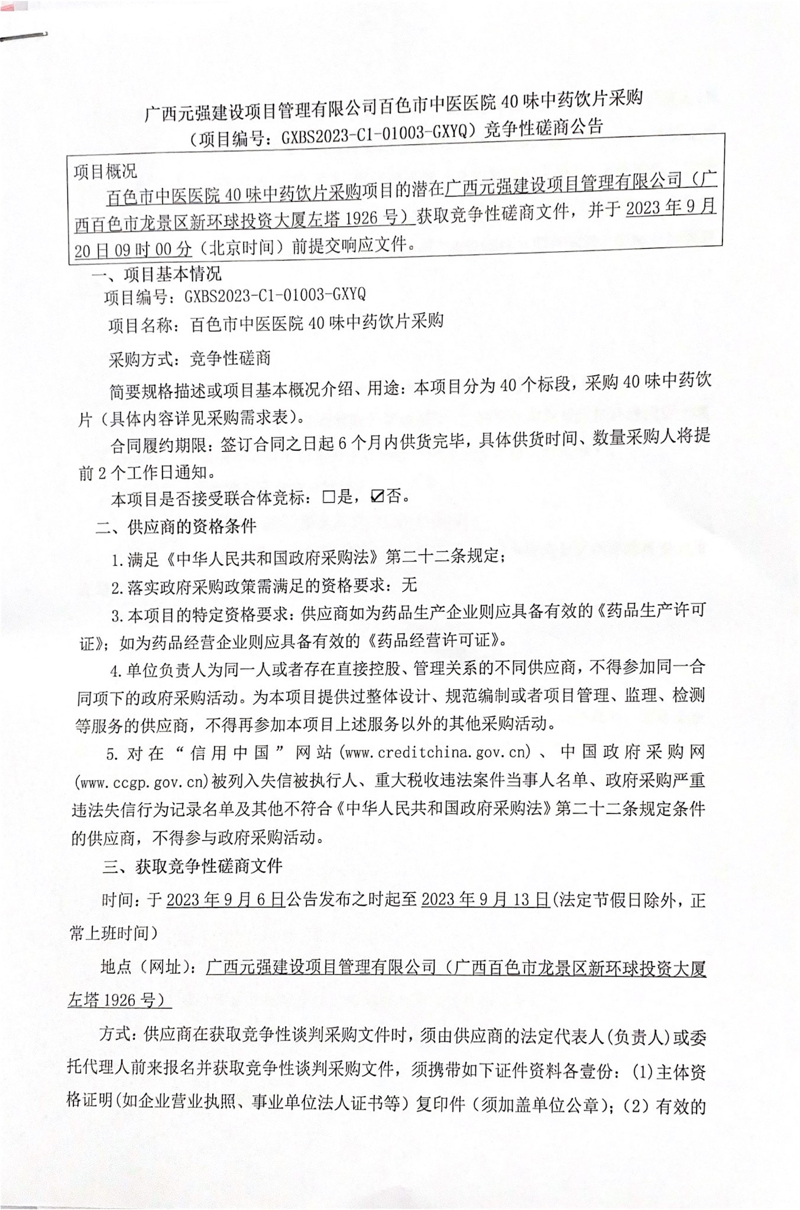 太阳成集团tyc4633 40 味中药饮片采购(项目编号GXBS2023-C1-01003-GXYQ)竞争性磋商公告