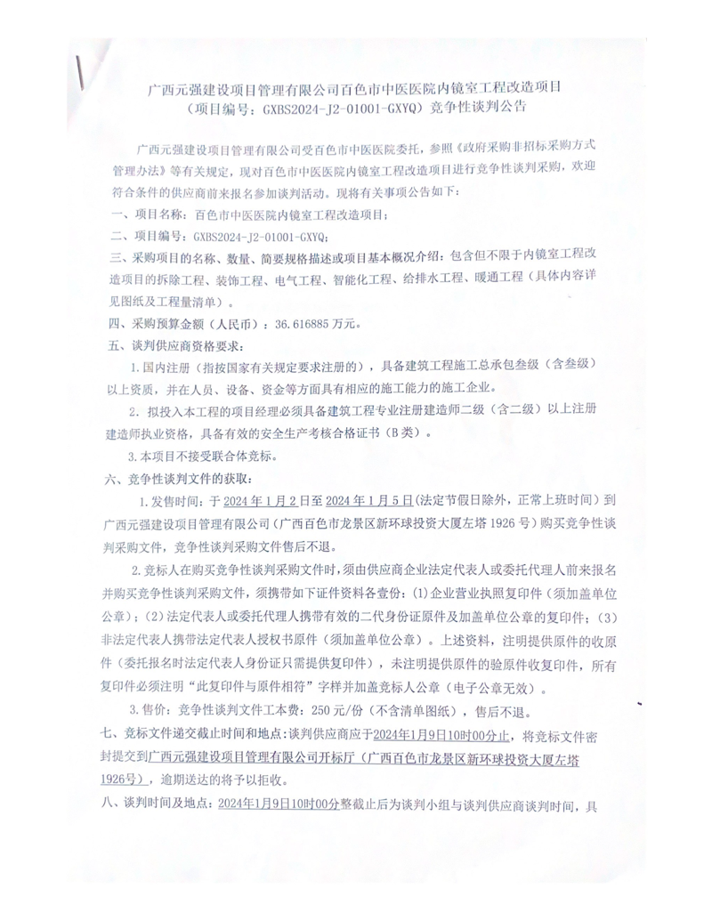 太阳成集团tyc4633内镜室工程改造项目竞争性谈判公告