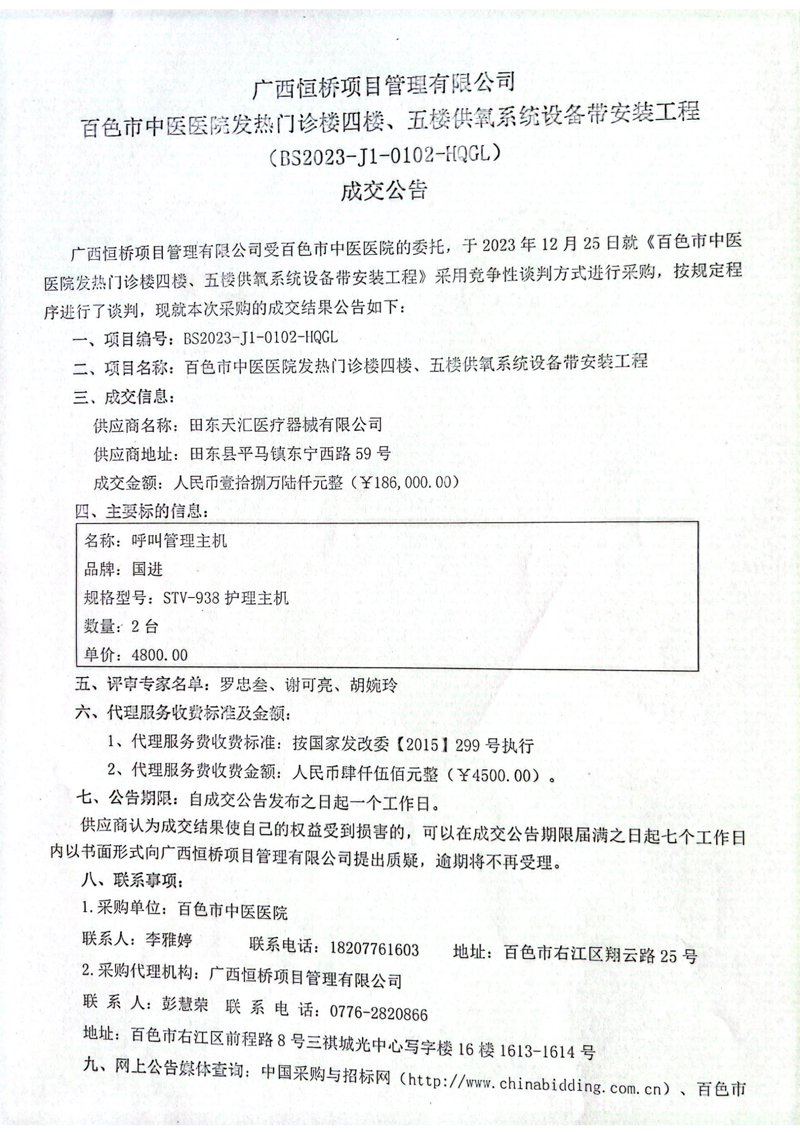 太阳成集团tyc4633发热门诊楼四楼、五楼供氧系统设备带安装工程成交公告
