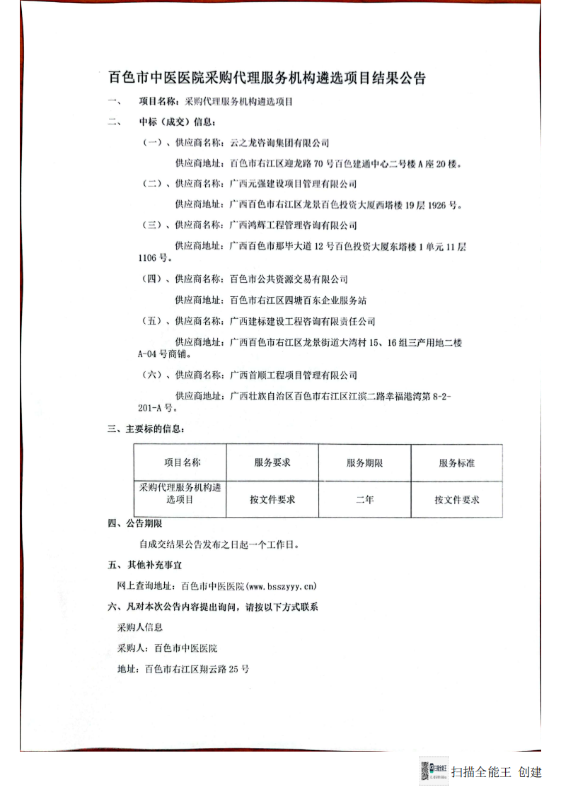 我院采购代理服务机构遴选项目结果公告