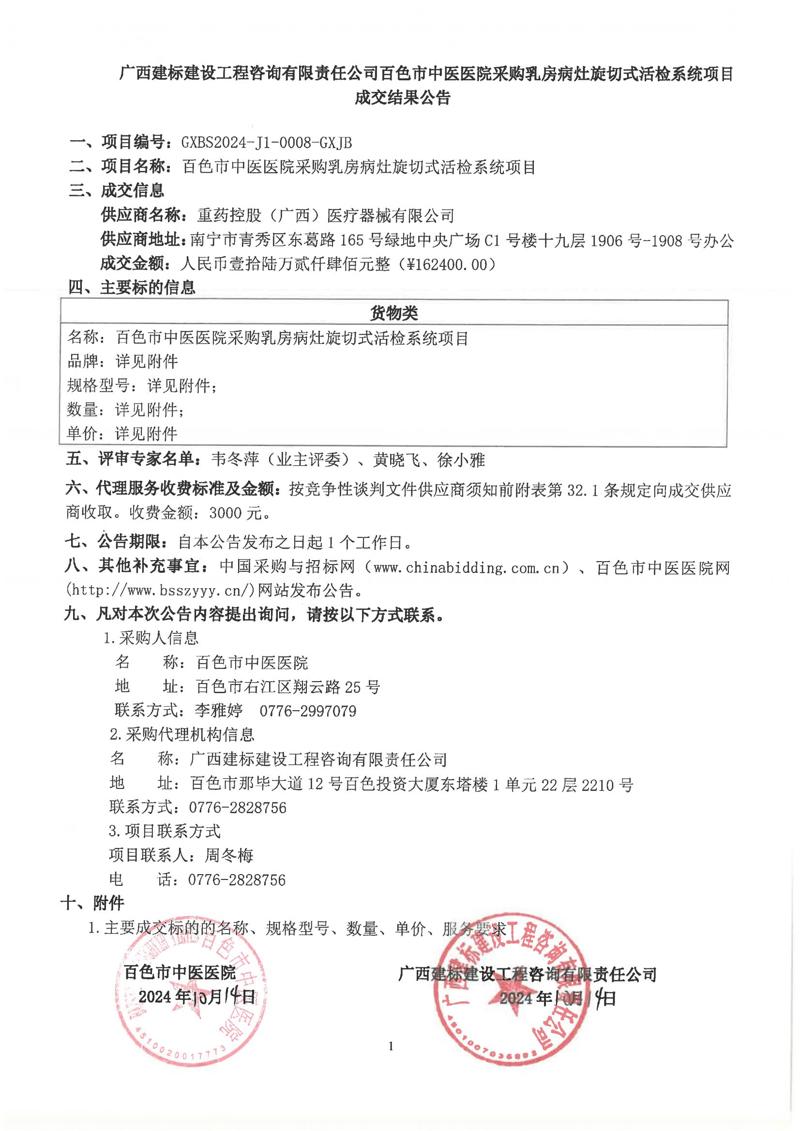我院采购乳房病灶旋切式活检系统项目成交结果公告