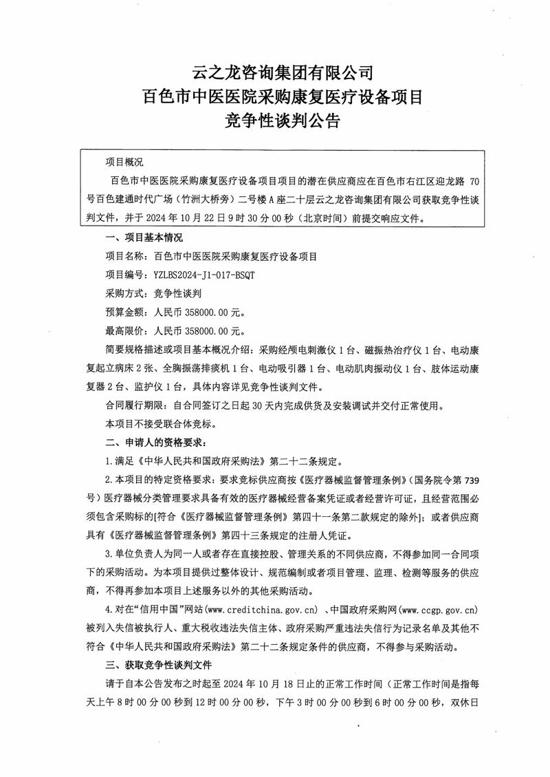 我院采购康复医疗设备项目竞争性谈判公告