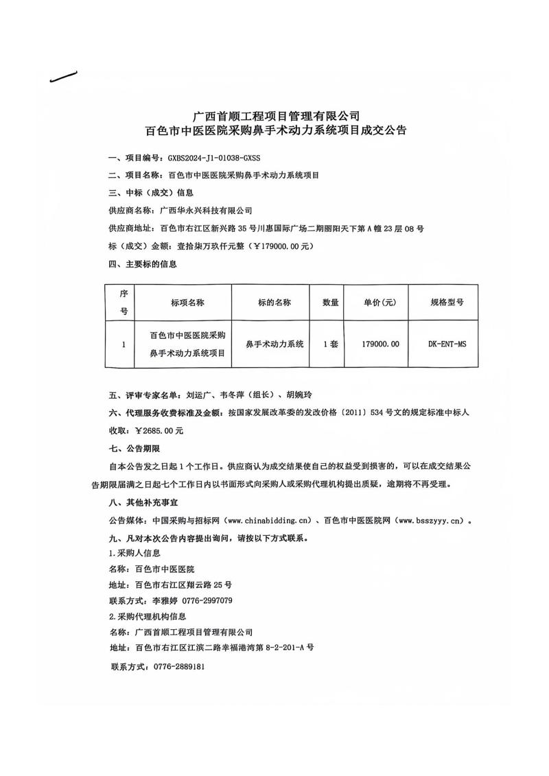 我院采购鼻手术动力系统项目成交公告