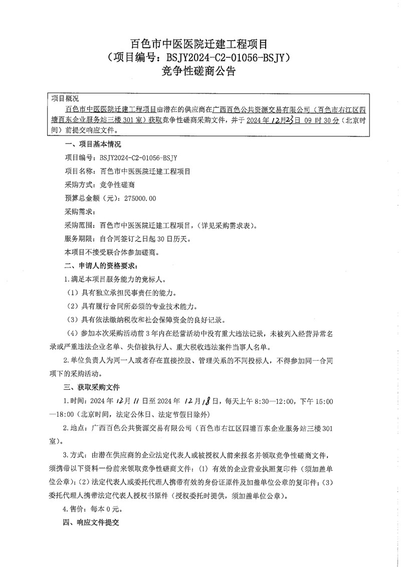 太阳成集团tyc4633迁建工程项目竞争性磋商公告