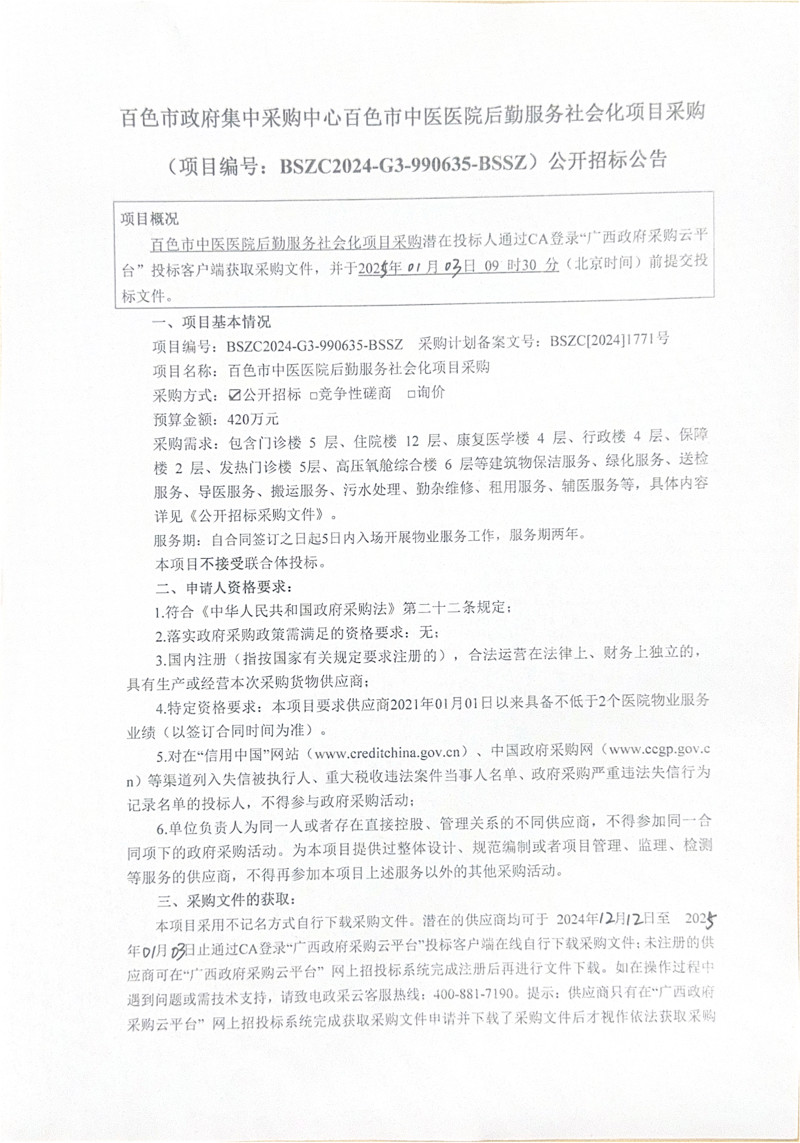百色市政府集中采购中心太阳成集团tyc4633后勤服务社会化项目采购公开招标公告