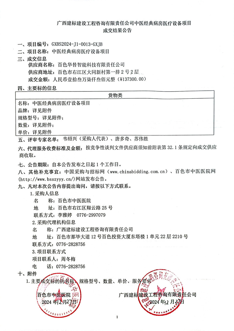 中医经典病房医疗设备项目成交结果公告-1