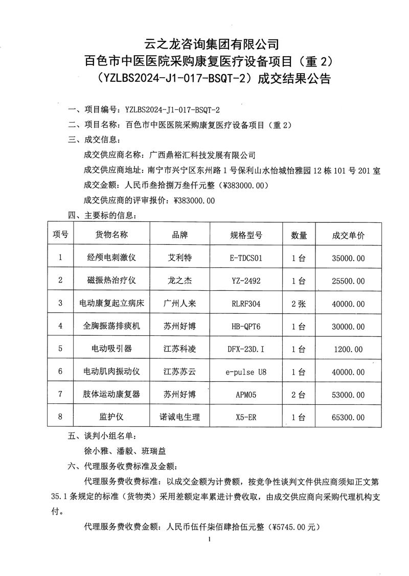 我院采购康复医疗设备项目（重2）成交结果公告