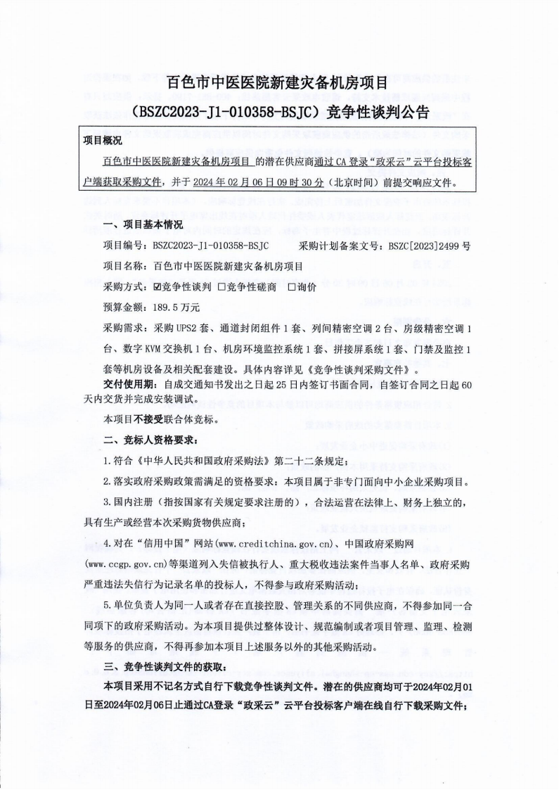太阳成集团tyc4633新建宅备机房项目竞争性谈判公告