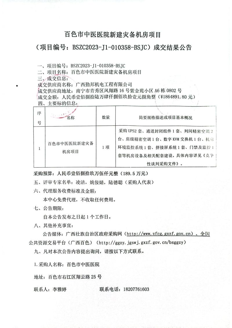 太阳成集团tyc4633新建灾备机房项目成交结果公告