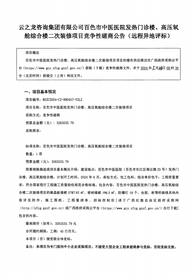 太阳成集团tyc4633发热门诊楼、高压氧舱综合楼二次装修项目竞争性磋商公告(远程异地评标)