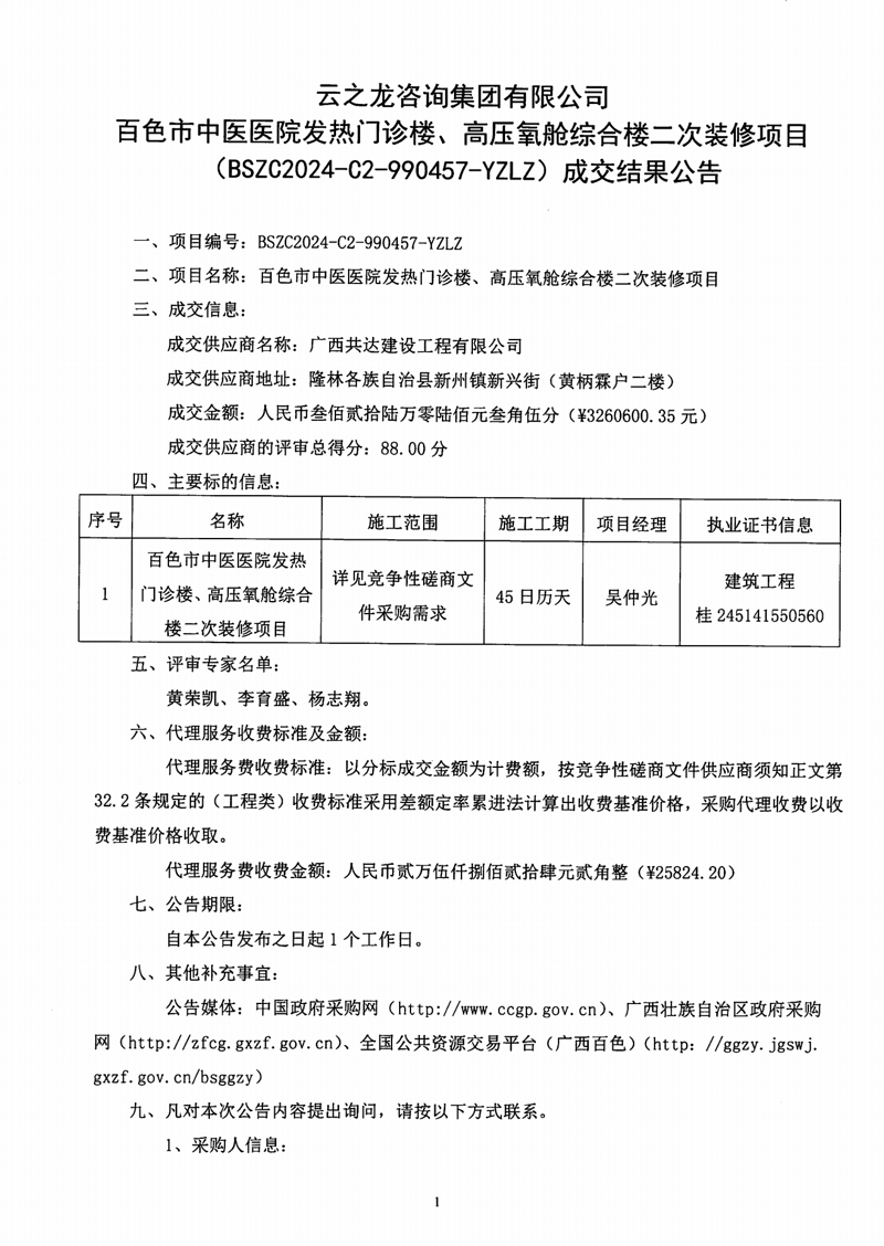 太阳成集团tyc4633发热门诊楼、高压氧舱综合楼二次装修项目(BSZC2024-C2-990457-YZLZ)成交结果公告
