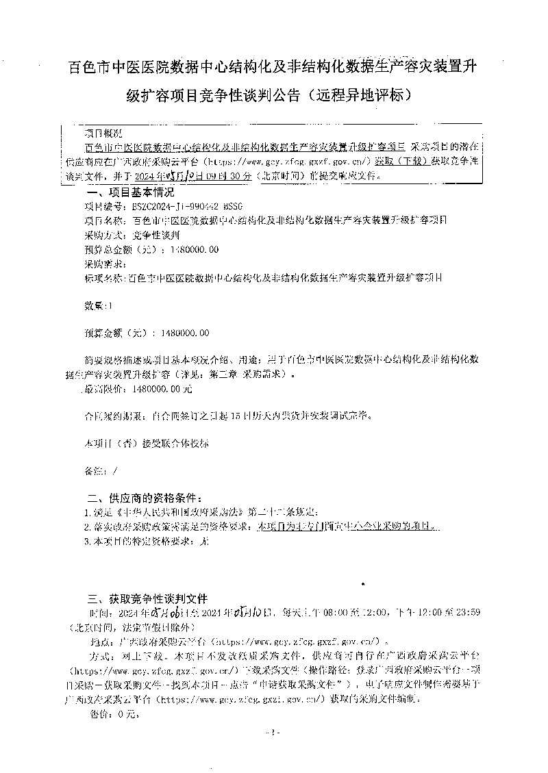 太阳成集团tyc4633数据中心结构化及非结构化数据生产容灾装置升级扩容项目竞争性谈判公告