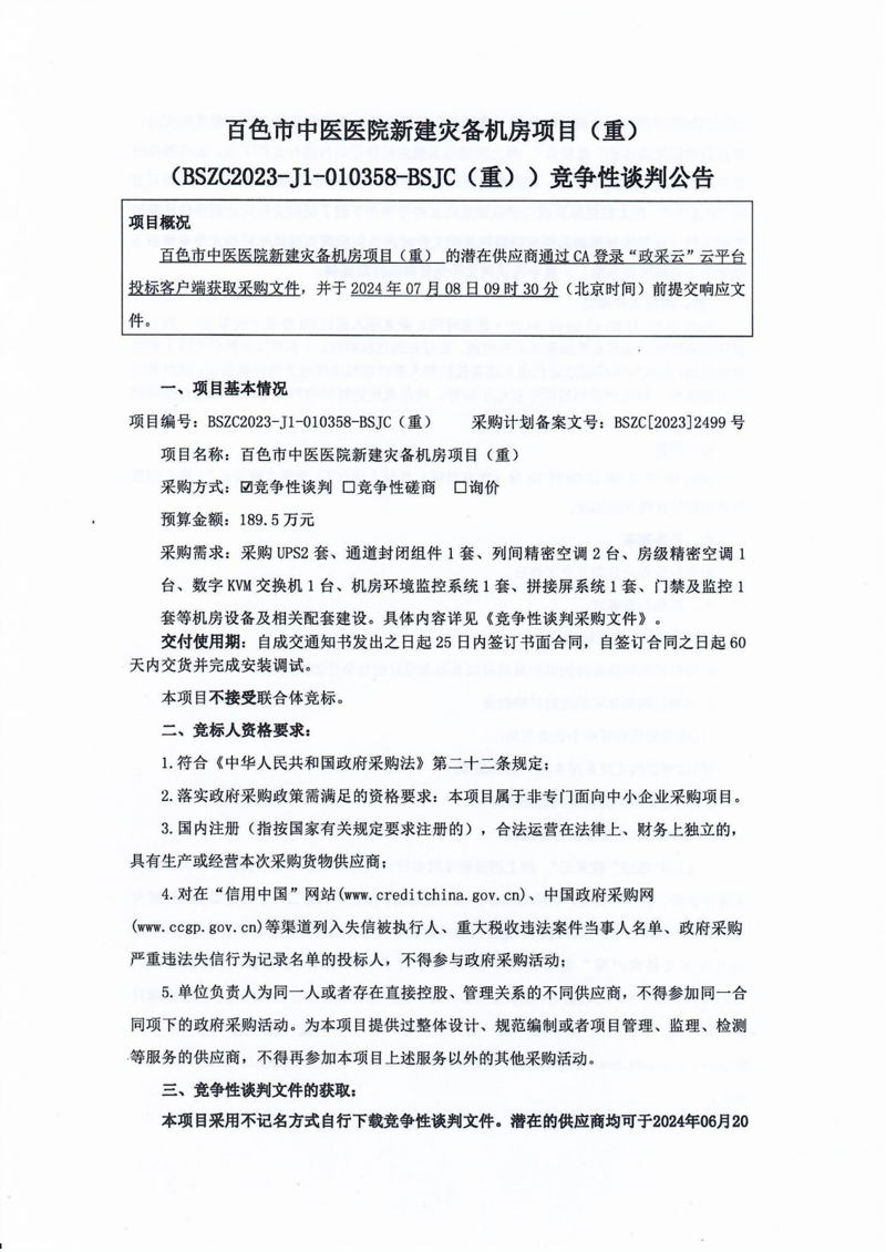 太阳成集团tyc4633新建灾备机房项目(重)竞争性谈判公告