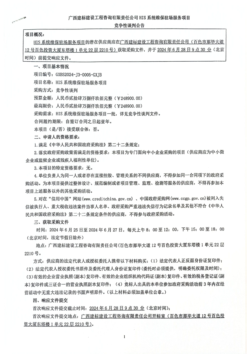 太阳成集团tyc4633HIS系统维保驻场服务项目竞争性谈判公告
