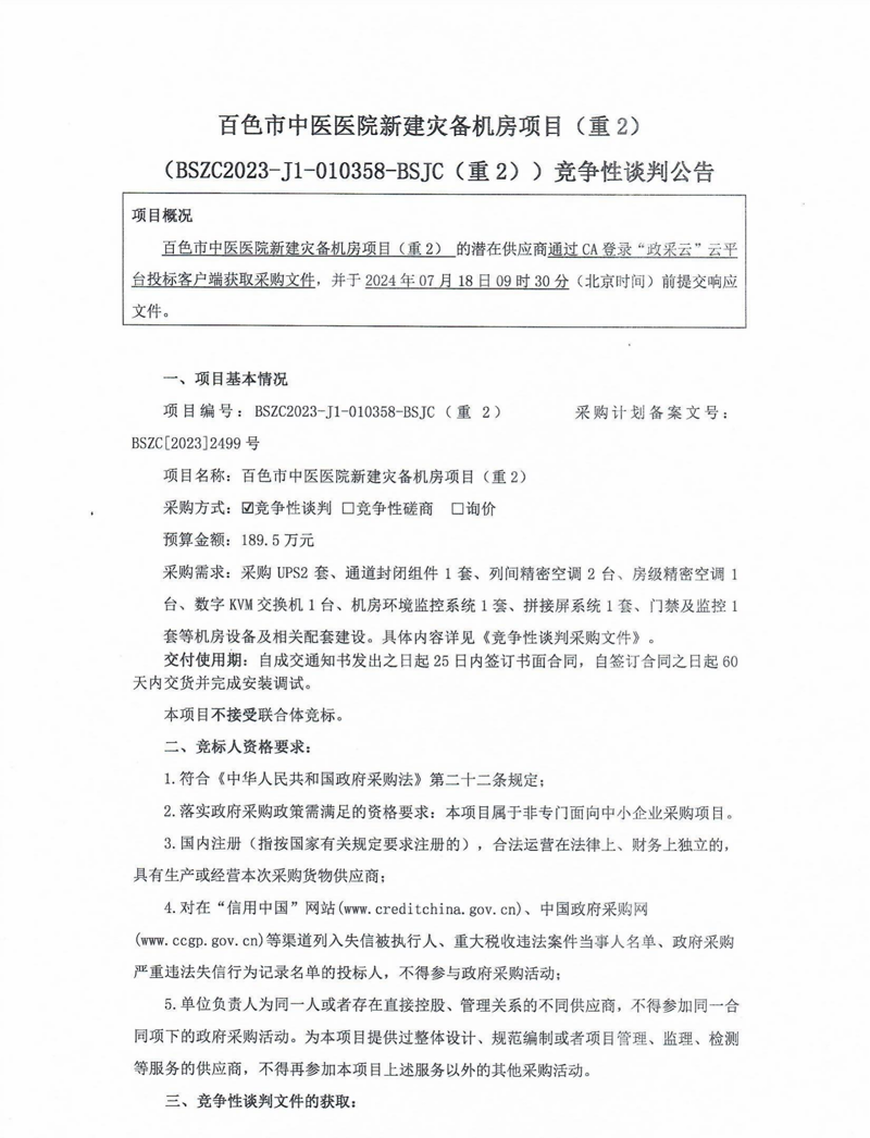 太阳成集团tyc4633新建灾备机房项目（重2）竞争性谈判公告