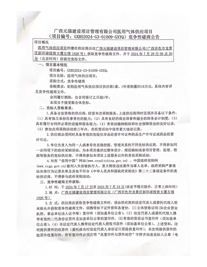太阳成集团tyc4633医用气体供应项目竞争性磋商公告