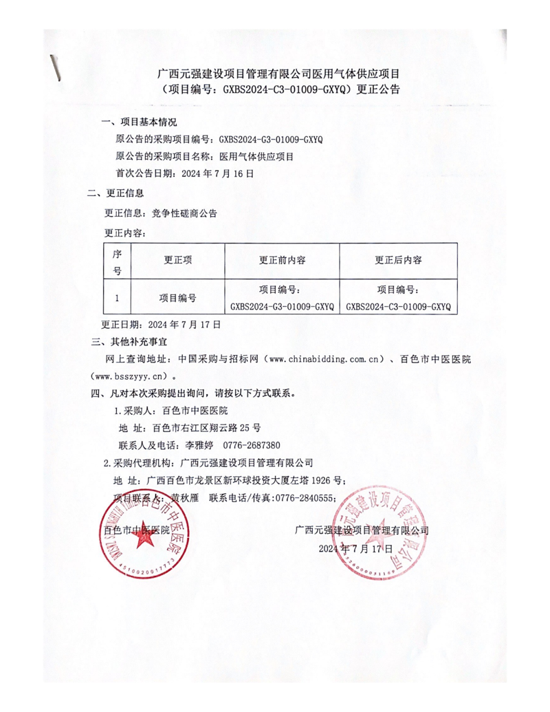 太阳成集团tyc4633医用气体供应项目更正公告