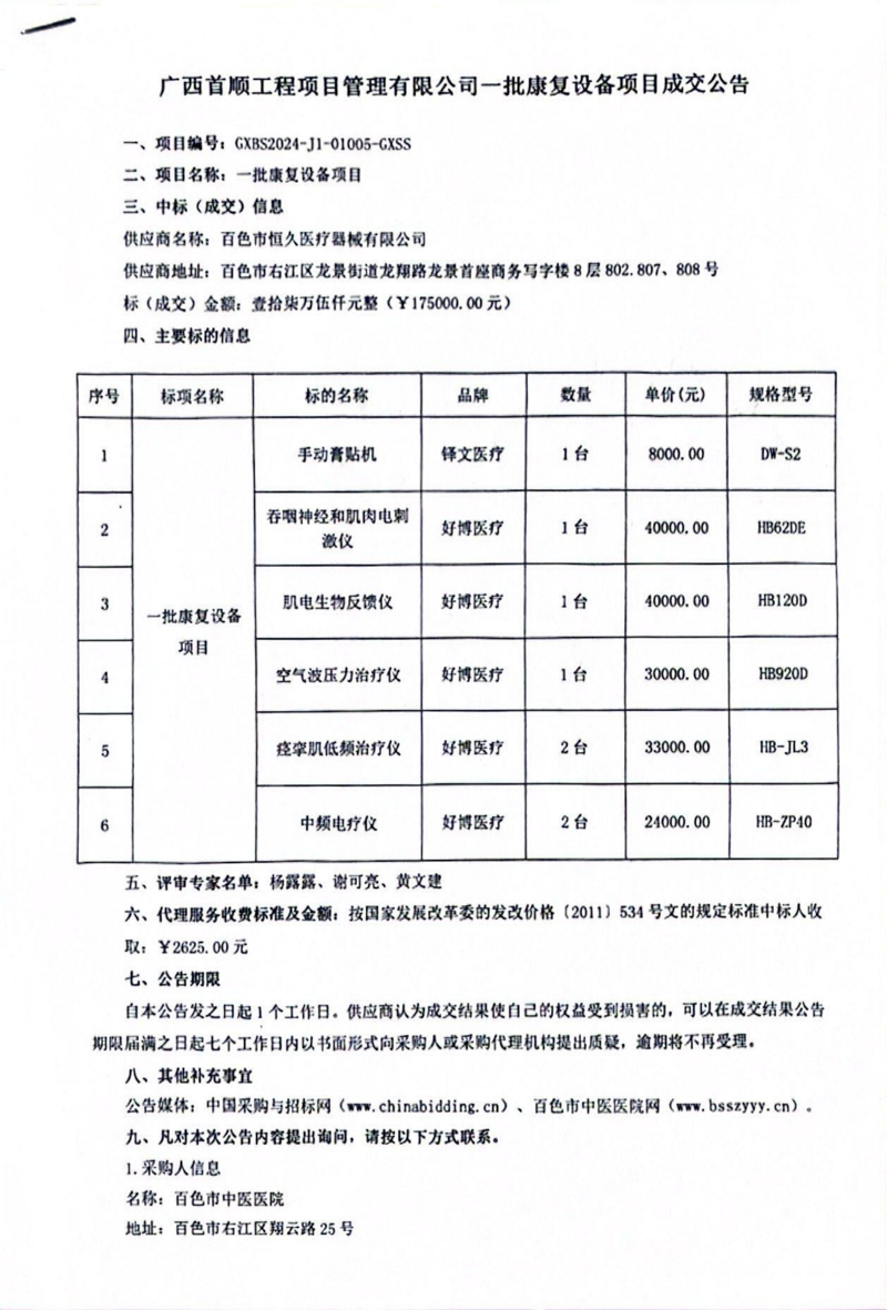 太阳成集团tyc4633一批康复设备项目成交公告