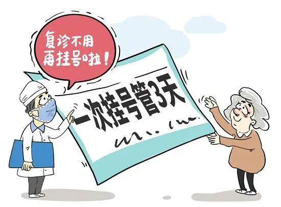 【便民服务】太阳成集团tyc4633实行“一次挂号管三天”，让您看病更轻松！