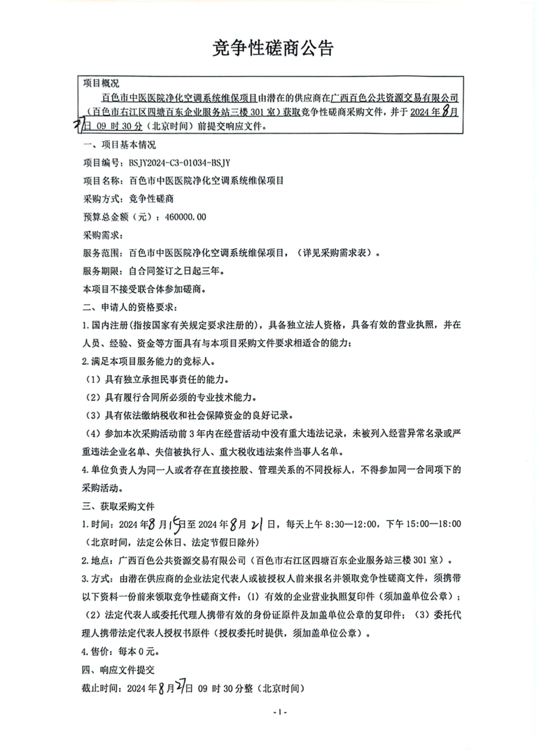 太阳成集团tyc4633净化空调系统维保项目竞争性磋商公告