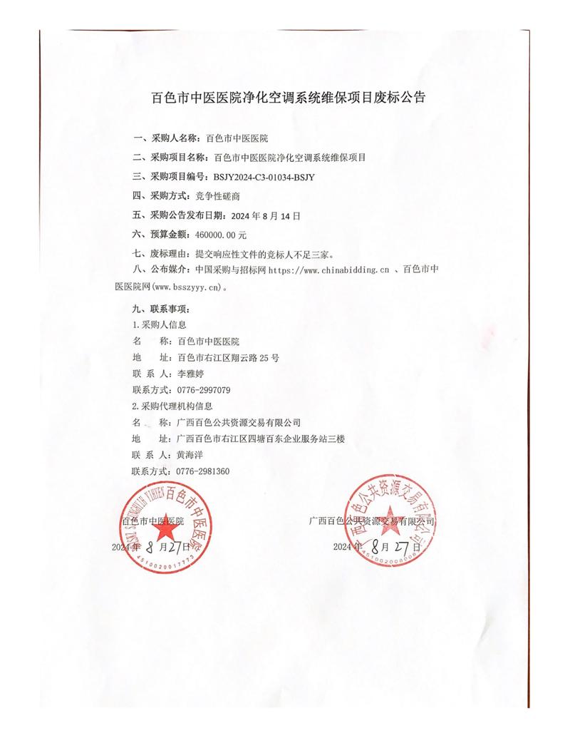 太阳成集团tyc4633净化空调系统维保项目废标公告
